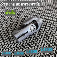 ราคา ชุดง่ามยอยพวงมาลัย สั้น รถไถคูโบต้า KUBOTA รุ่น L3408L3608L4508L4708 (15188684909)