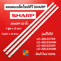 ราคา หลอดแบล็คไลท์ หลอดไฟ LED TV SHARP 32 นิ้ว รุ่นที่ใช้ได้ LC 32LE275X LC 32LE260M LC 32LE265X LC 32LE265M อะไหล่ทีวี (20532963213)
