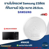 ราคา จานไมโครเวฟ Samsung 23 ลิตร MA06 รุ่น MG23F301EAS MS23K3513AW MS23K3513AW MG23K3515AK อะไหล่ไมโครเวฟ (24567566345)