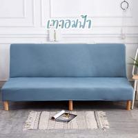 ราคา ผ้าคลุมโซฟา ผ้าคลุมโซฟาเบด ผ้าคลุมเฟอนิเจอร์ ผ้าคลุมโซฟาปรับนอน ผ้าคลุมโซฟาแบบสวมทับ (17036586404)