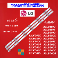 ราคา หลอดไฟ LED Backlight TV LG 32 นิ้ว รุ่นที่ใช้ได้ 32LB551D 32LB551T 32LB561D 32LB582D 32LB582T 32LB561T 32LB563D 32LB560T 32LB560D 32LB560B 32LF595D 32LB620D 32LY340C 32LF560T 32LF582D 32LF560D 32LF581