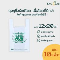 ราคา เซต 10 แพ็ค ถุงหูหิ้ว เพื่อโลก 12x20 นิ้ว ถุงรักษ์โลก ถุงหูหิ้วพิมพ์ลาย ถุงใส่กล่องอาหาร ถุงใส่ยา ถุงใส่ขนม (23535127608)