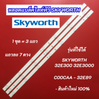 ราคา หลอดแบล็คไลท์ LED TV 32 นิ้ว SKYWORTH 32E300 32E3000 COOCAA 32E89 3V 3 แถว 7LED อะไหล่ทีวี (24796402586)