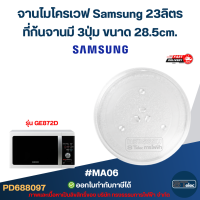 ราคา จานไมโครเวฟ Samsung 23 ลิตร MA06 รุ่น MG23F301EAS MS23K3513AW MS23K3513AW MG23K3515AK อะไหล่ไมโครเวฟ (24567625068)