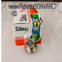 ราคา ขายส่ง หลอดไฟหน้า STANLEY แท้ๆ T19 12V35 35W 1กล่องมี 10 หลอด หลอดดีหนาราคาถูกสุดๆ (14034316839)