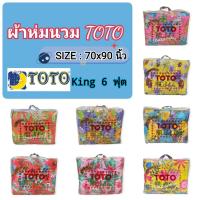 ราคา ผ้าห่มนวม TOTO KING ขนาด 6 ฟุต 70x90 นิ้ว (19669905584)