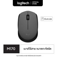 ราคา Logitech M170 Wireless Mouse เมาส์ไร้สายราคาประหยัด รูปทรงกะทัดรัด เชื่อมต่อแบบ Plug and Play ด้วย USB (209688467)