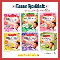 ราคา Kao MegRhythm Steam Eye Mask 1กล่อง มี12 ชิ้น แผ่นแปะตาอุ่น มาร์กตาอุ่น ฉลากญี่ปุ่น (12452431532)