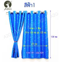 ราคา ผ้าม่านหน้าต่าง กว้าง 150 X สูง 130 ซม ผ้าม่านสำเร็จรูป ม่านตาไก่ ผ้าม่านกันแสง UV กันแดดได้ดีมากๆ ผ้าหนา (751440121)