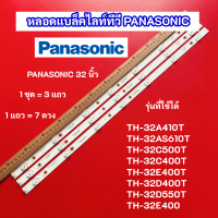 ราคา หลอด LED Backlight PANASONIC 32 นิ้ว รุ่นที่ใช้ได้ TH 32A410T TH 32AS610T TH 32C500T TH 32C400T TH 32E400T TH 32D400T TH 32D550T TH 32E400 สินค้าใหม่ 100 อะไหล่ทีวี (20033102536)