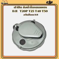 ราคา ฝาปิดถังน้ำโดรนเกษตร แบบมีรูตรงกลางเติมน้ำยาง่ายสะดวก DJI T20P T25 T40 T50 (24591904376)