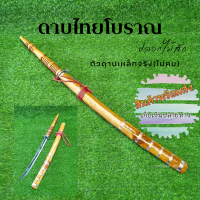 ราคา ดาบไทยโบราณ ยาว34นิ้ว ดาบไทยอยุธยา ดาบไทยทรงโบราณ ดาบไทยโบราณยาว ดาบไทยไม่คม ดาบแก้บน ดาบปลอกไม้สัก ดาบปลอกไม้ ดาบรำ ดาบโชว์ 1ด้าม (11396996005)