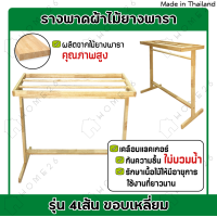 ราคา Home26 ราวพาดผ้า รุ่น 4เส้น ขอบเหลี่ยม ราวตากผ้าขนหนู ราวแขวน ราวตากผ้า ราวผึ่งผ้าขนหนู (17809974747)