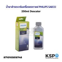 ราคา น้ำยาล้างตะกรันเครื่องชงกาแฟ PHILIPS SAECO 250ml Descaler แท้ อะไหล่เครื่องชงกาแฟ (24779699410)