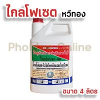 ราคา ไกล โฟเซต หวีทอง 4 ลิตร แท้ 100 (18195979886)