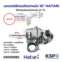 ราคา มอเตอร์พัดลม 16 HATARI ฮาตาริ ติดฝาผนัง Fan Motor Wall Mount Fan อะไหล่พัดลม (24732861528)