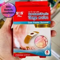 ราคา SOS Plus Corn Plaster Removal เอสโอเอส พลัส พลาสเตอร์ ปิดหูด ตาปลา 1 กล่อง มี 4 แผ่น ขนาด1 9x7 2 cm ของแท้ F shop99999 (21222212775)