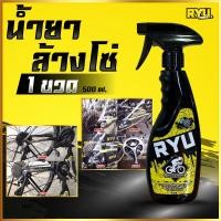 ราคา RYU products น้ำยาล้างโซ่จักรยาน ล้างคราบน้ำมันฝังแน่น น้ำยาล้างโซ่มอเตอร์ไซค์ ขนาด 500ml 1ขวด (23252057259)