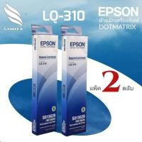 ราคา LQ310 ตลับผ้าหมึกเครื่องพิมพ์ชนิดหัวเข็ม แพ็ค 5ตลับ EPSON RIBBON DOTMATRIX LQ 310 (15663305577)