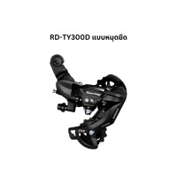 ราคา ตีนผี Shimano Tourney รุ่น RD TY300 แบบหมุดและขอเกี่ยว (20140939978)