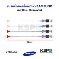 ราคา สปริงโช๊คหิ้วถังเครื่องซักผ้า SAMSUNG ซัมซุง ยาว 54 59 60 61 63 64 65 66 67 68 69 70 71 72cm 1แพ็ค 4เส้น อะไหล่เครื่องซักผ้า (24657935410)