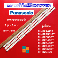 ราคา หลอดแบล็คไลท์ทีวี PANASONIC 32 นิ้ว รุ่นที่ใช้ได้ TH 32A410T TH 32AS610T TH 32C500T TH 32C400T TH 32E400T TH 32D400T TH 32D550T TH 32E400 สินค้าใหม่ 100 อะไหล่ทีวี (20008835042)
