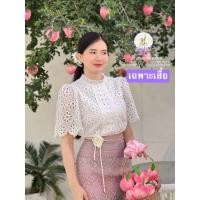 ราคา Z75 เฉพาะเสื้อ เสื้อลูกไม้งานปักฉลุมีซับใน ผ้าถุงแหวกข้างหน้าขาขวาเข็มขัดดอกบัวผ้าทอลายทั้งผืนอัดกาวให้ทั้งตัว (24124002815)