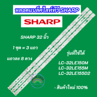 ราคา หลอดแบล็คไลท์ LED TV SHARP 32 นิ้ว รุ่นที่ใช้ได้ LC 32LE150M LC 32LE155M LC 32LE155D2 สินค้าใหม่ 100 (20478068389)