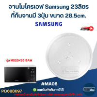 ราคา จานไมโครเวฟ Samsung 23 ลิตร MA06 รุ่น MG23F301EAS MS23K3513AW MS23K3513AW MG23K3515AK อะไหล่ไมโครเวฟ (24567632106)