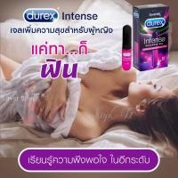 ราคา ดูเร็กซ์ อินเทนส์ Durex Intense เจล 10 มล เจลหล่อลื่นสำหรับผู้หญิง ช่วยกระตุ้น ความรู้สึก อุ่น เย็น เพิ่มความไวต่อสัมผัส (13322329102)