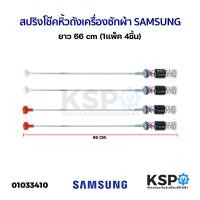 ราคา สปริงโช๊คหิ้วถังเครื่องซักผ้า SAMSUNG ซัมซุง ยาว 54 59 60 61 63 64 65 66 67 68 69 70 71 72cm 1แพ็ค 4เส้น อะไหล่เครื่องซักผ้า (24657935404)