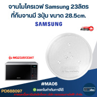 ราคา จานไมโครเวฟ Samsung 23 ลิตร MA06 รุ่น MG23F301EAS MS23K3513AW MS23K3513AW MG23K3515AK อะไหล่ไมโครเวฟ (24567488489)