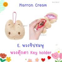 ราคา Moni Moni พวงกุญแจ Marron Cream มารอนครีม ชุดลายจุด (23156266506)