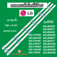 ราคา หลอดแบล็คไลท์ Backlight TV LG 32 นิ้ว รุ่นที่ใช้ได้ 32LB551D 32LB551T 32LB561D 32LB582D 32LB582T 32LB561T 32LB563D 32LB560T 32LB560D 32LB560B 32LF595D 32LB620D 32LY340C 32LF560T 32LF582D 32LF560D 32LF