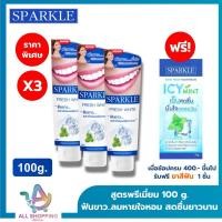 ราคา 3 หลอด ยาสีฟัน สปาร์คเคิล SPARKLE TOOTHPASTE สูตร LEMON SODA 100 กรัม FRESH WHITE 100 กรัม COFFEE TEA 90 กรัม (23679049012)