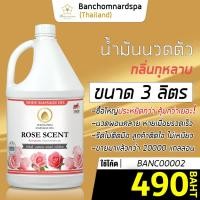 ราคา น้ำมันนวด วังโพธิ์ กลิ่นกุหลาบ 3 ลิตร Aroma massage oil Rose 3 L น้ำมันนวดตัว คุณภาพสูง ราคาประหยัด นวดคลายเส้น นวดผ่อนคลาย นวดออย ร้านนวด สปา (16589905806)