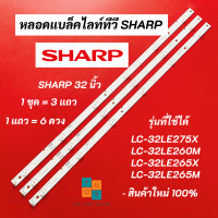 ราคา หลอดแบล็คไลท์ TV SHARP 32 นิ้ว รุ่นที่ใช้ได้ LC 32LE275X LC 32LE260M LC 32LE265X LC 32LE265M สินค้าใหม่ 100 อะไหล่ทีวี (20454691787)