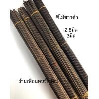 ราคา ซี่กรงนก ซี่ไม้ขาวดำ 18 นิ้ว 21นิ้ว ทำกรงนก กรงนกหัวจุกพร้อมส่ง ถูกที่สุด (16184549475)