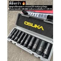 ราคา เกรดCR MO Osuka ชุดลูกบล็อกลม ลูกบล็อกกระแทก 10 ตัวชุด ขนาด 1 2 4 หุน แบบยาว OSAF3211 ใช้กับบล็อกลม บล็อกแบต (22625716564)