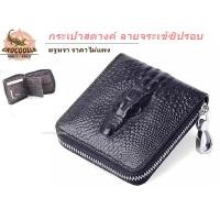 ราคา กระเป๋า กระเป๋าสตางค์ ลายหนังจรเข้ ใบยาวมีสายคล้องมือ พร้อมส่งจากไทย (17798605464)