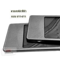 ราคา กรอบป้ายทะเบียน กันน้ำ ลายเคฟล่า หน้าโล่ง สีขาว สีดำ สีแดง กรอบทะเบียนรถยนต์ จำนวน 1 คู่ (3949980235)