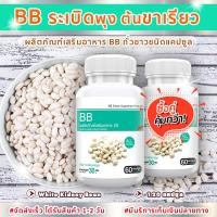 ราคา ส่งฟรี ส่งไว BB สารสกัดจากถั่วขาว ถั่วขาวบล็อคแป้ง ระเบิดพุง ซื้อคู่ ทั้งหมด 120 แคปซูล (9216616522)