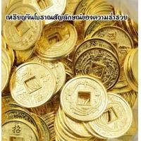 ราคา ขายส่ง100เหรียญจีนโบราณของมงคลในตำนานเป็นสัญลักษณ์ที่แสดงถึงความมั่งคั่ง มีเงินทองมากมายชาวจีนโบราณถือว่าเป็นสิ่งนำโชคลาภมาให้ (20482574372)