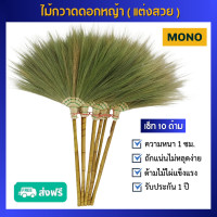 ราคา ไม้กวาดดอกหญ้าแต่งสวย ชุด 10 ด้าม รุ่นพิเศษ งานคุณภาพ ถักแน่น ไม่หลุดร่วงง่าย ดอกหญ้าหนา 1 ซม ด้ามไม้ไผ่ แข็งแรงทนทาน น้ำหนักเบา ใช้งานสะดวก ไม้กวาดคุณภาพดี ไม้กวาดดอกหญ้างานสวย (24270176375)