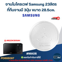 ราคา จานไมโครเวฟ Samsung 23 ลิตร MA06 รุ่น MG23F301EAS MS23K3513AW MS23K3513AW MG23K3515AK อะไหล่ไมโครเวฟ (24567561496)