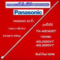 ราคา หลอดไฟ LED TV PANASONIC 40 นิ้ว รุ่นที่ใช้ได้ TH 40C400T TOSHIBA 40L2550VT 40L5550VT สินค้าใหม่ 100 (20516234363)