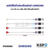 ราคา สปริงโช๊คหิ้วถังเครื่องซักผ้า SAMSUNG ซัมซุง ยาว 54 59 60 61 63 64 65 66 67 68 69 70 71 72cm 1แพ็ค 4เส้น อะไหล่เครื่องซักผ้า (24657935400)