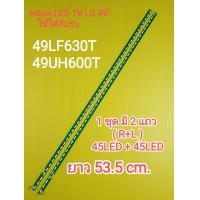 ราคา หลอด LED TV LG 49 รุ่น 49LF630T 49UH600T 7 (20550329835)