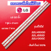ราคา หลอดแบล็คไลท์ทีวี หลอดไฟ LED TV LG 32 นิ้ว รุ่นที่ใช้ได้ 32LH500D 32LJ550D 32LV300C 3 แถว 7 ดวง LED Backlight LG สินค้าใหม่ 100 (21480022475)