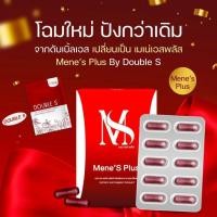 ราคา Mene S Plus เมเน่ เอส พลัส ชื่อเก่า ดับเบิ้ลเอส Double S สินค้าแท้ รับตรงแบรนด์ (24013166850)